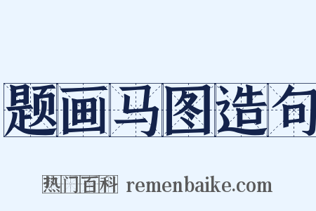 题画马图造句是什么意思的图片